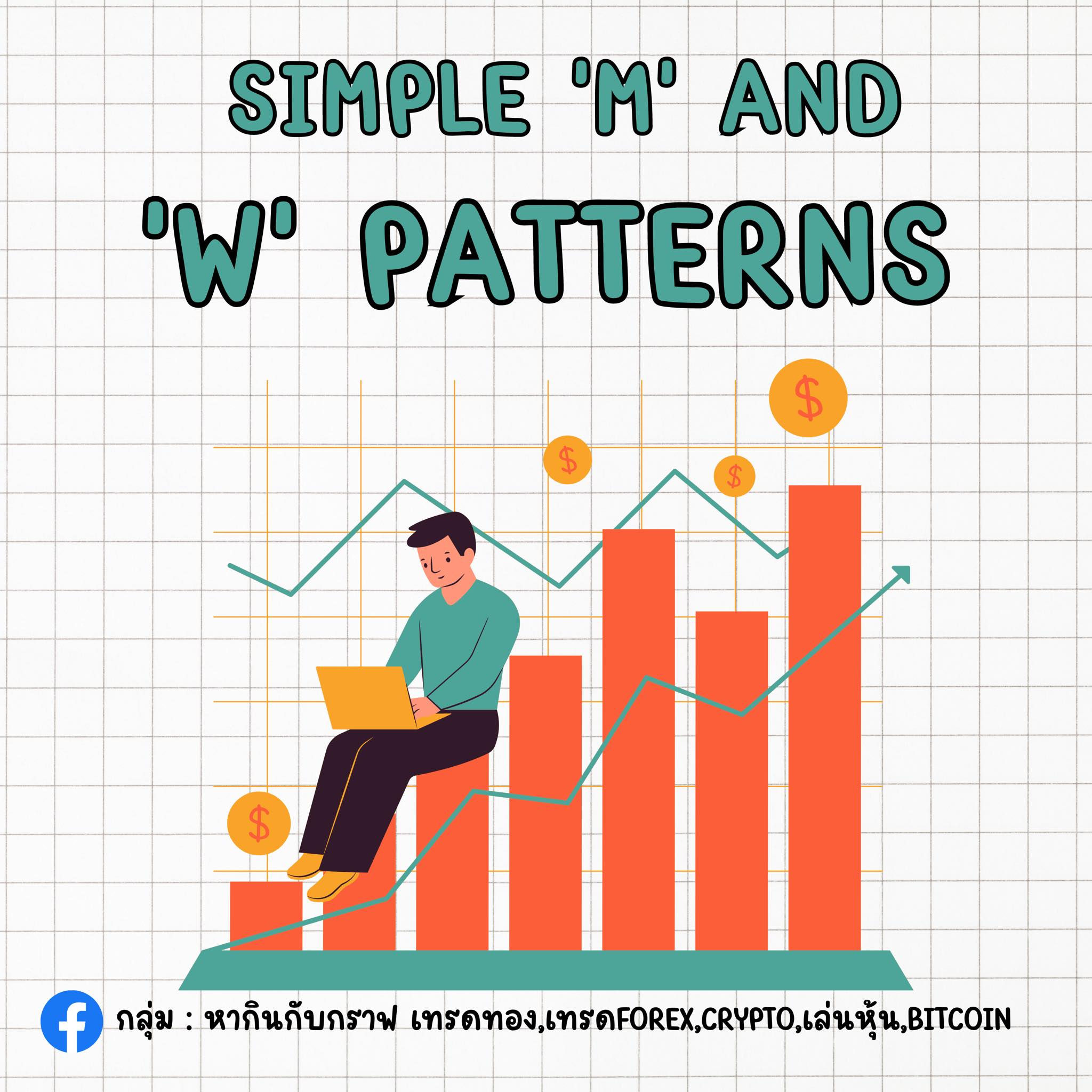 ⭐️ SIMPLE”M”AND”W”PATTERNS... - เพจคลังความรู้ หากินกับกราฟ