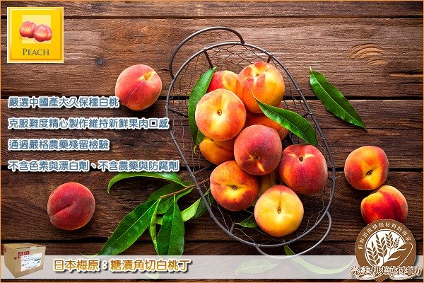 完美烘焙材料坊（原烘焙木作坊） - ★ 新品上架 ★ 日本梅原：糖漬角切白桃丁【大久保種】 ... | Facebook