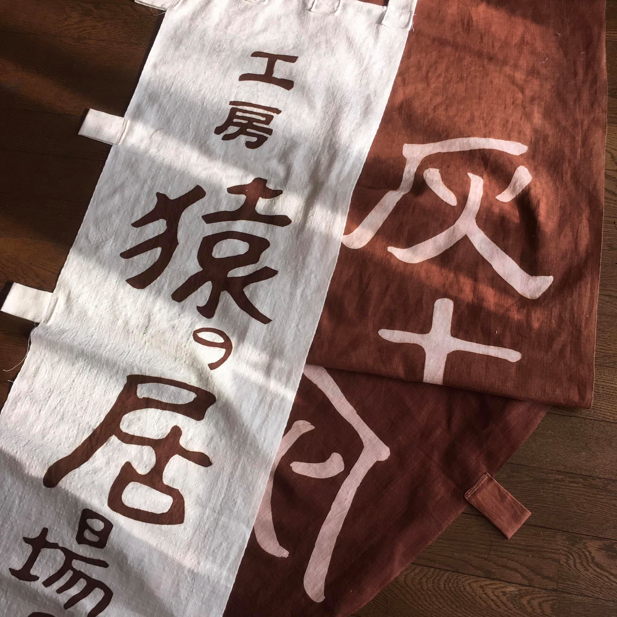 工房 猿の居場所【灰土窯】 - 工房と窯の幟。 窯場展に間に合って良かった。