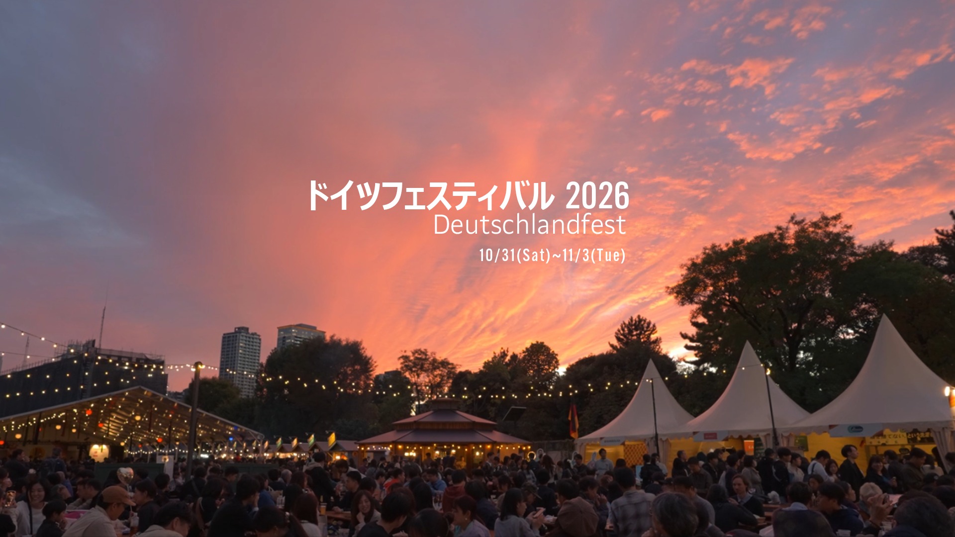 ドイツフェスティバル Deutschlandfest - . 📢【開催日程変更の