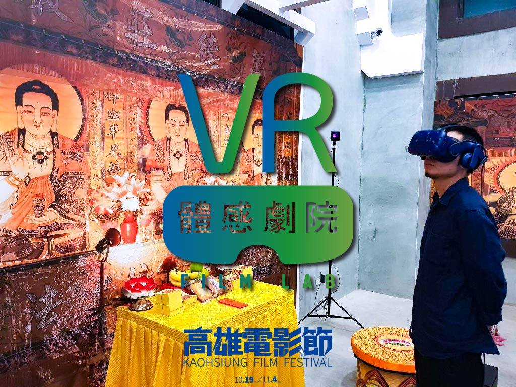 VR 體感劇院 VR FILM LAB 開張囉！... - 高雄電影節 Kaohsiung Film Festival | Facebook