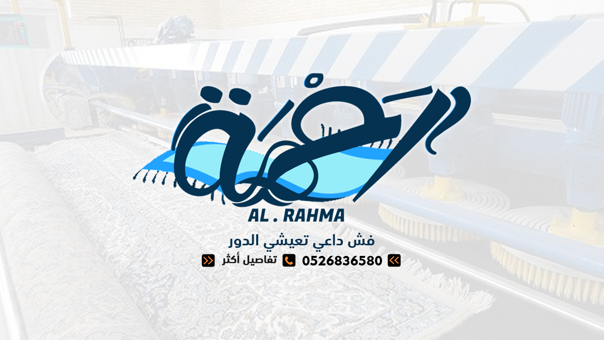 الرحمة Al RAHMA
