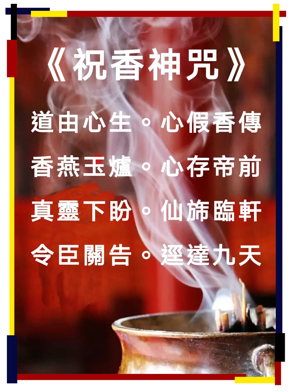 《道長話短》 - 《#祝香神咒》 道由心學。心假香傳。 香爇玉爐。心存帝前。 真靈下盼。仙旆臨軒。... | Facebook