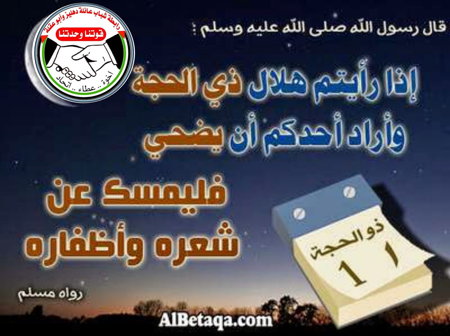 رابطة شباب عائلة دهليز وأبو عقلة قص الشعر والأظافر في عشر ذي الحجة الحمد لله رب العالمين والصلاة والسلام على نبينا محمد وعلى آله وصحبه أجمعين أما بعد هناك أمر هام