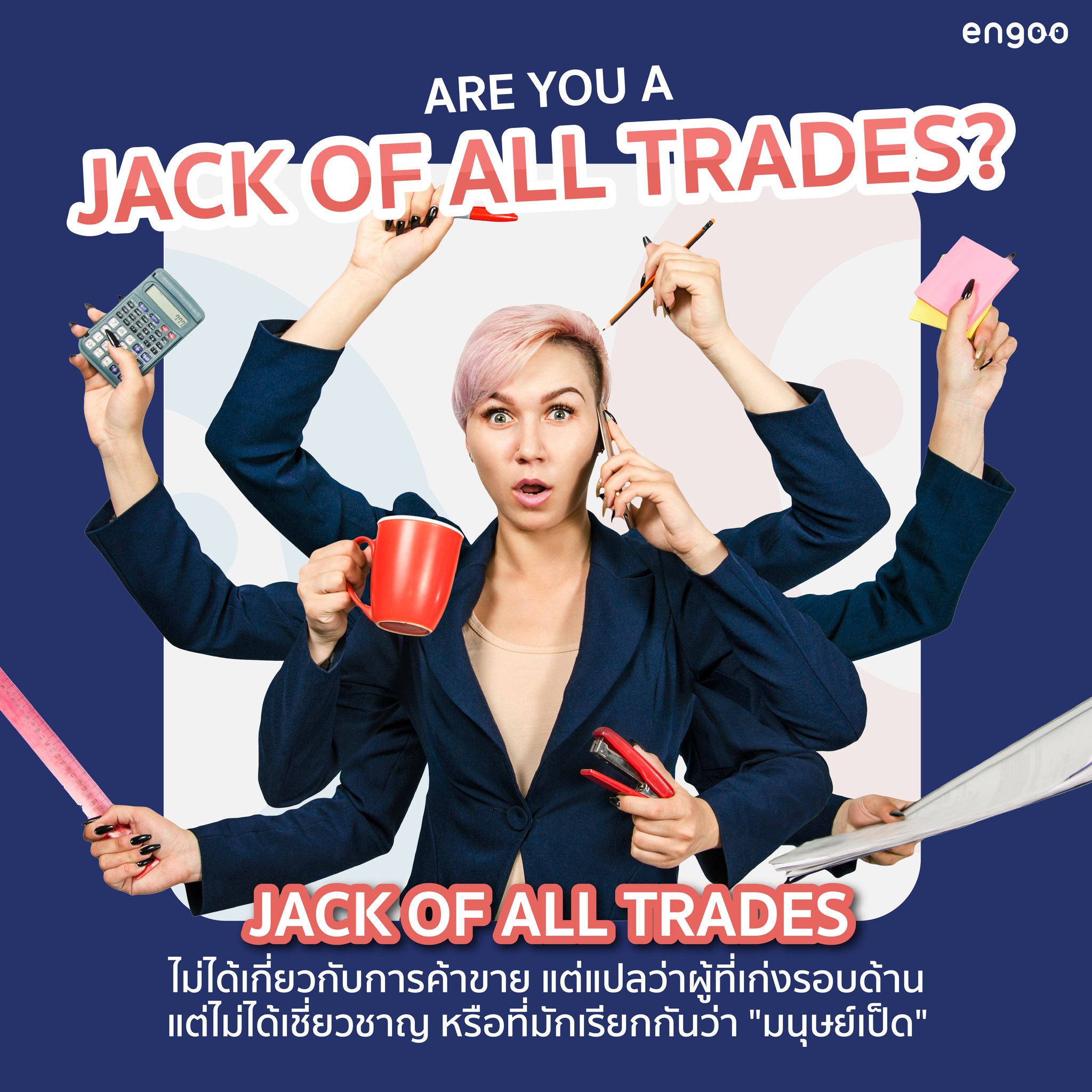 หากคุณเป็นคนที่ทำอะไรได้หลายอย่าง... - Engoo ภาษาอังกฤษออนไลน์ | Facebook