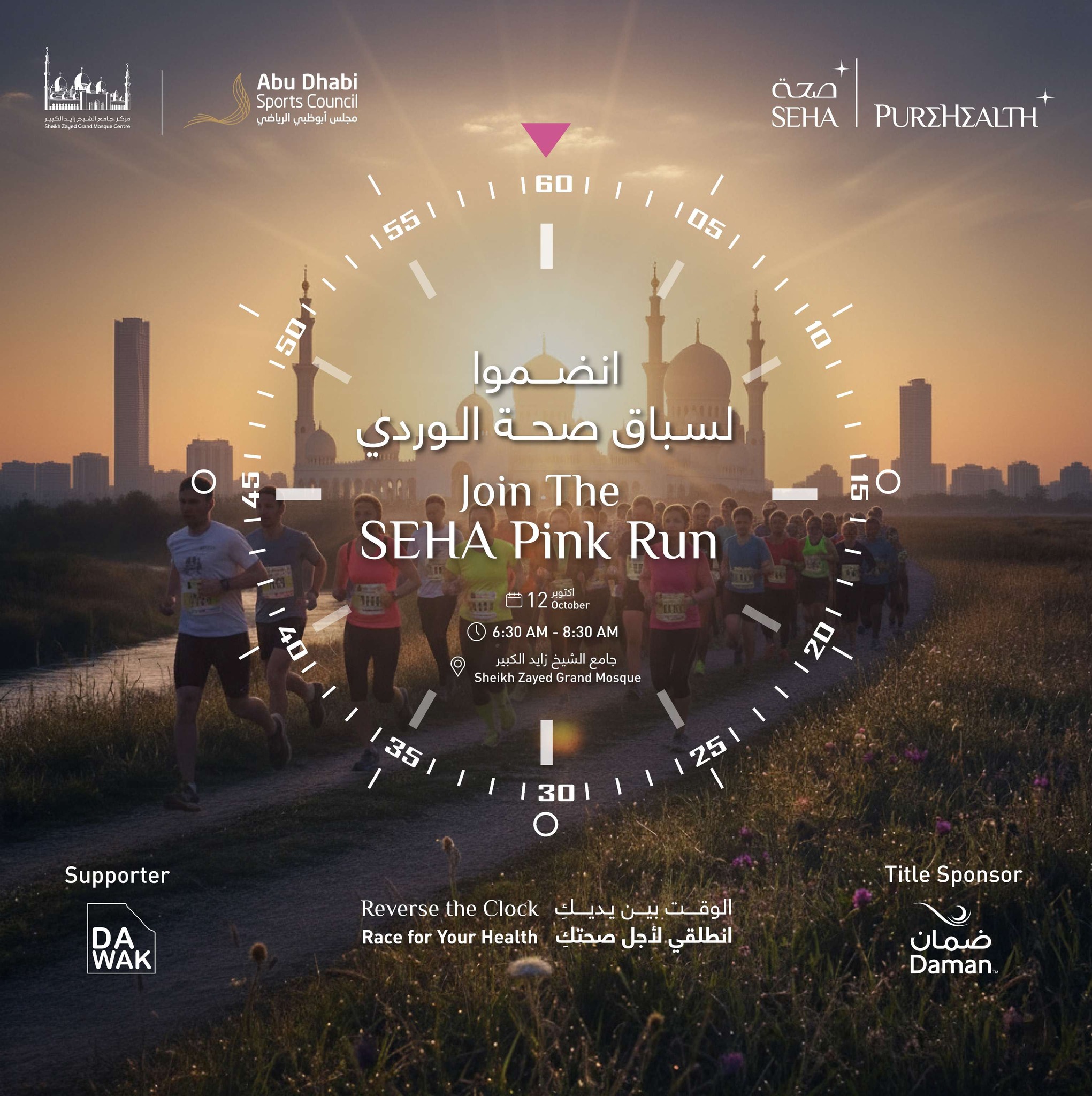SEHA - انضموا إلينا في سباق صحة الوردي، بالتعاون مع مجلس أبوظبي الرياضي ...