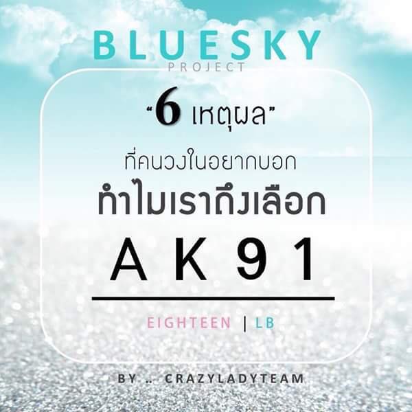 Eighteen again - ทำไมต้อง Blue Sky .... ทำไมต้อง AK91 ️