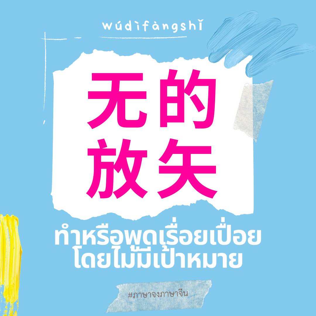 ภาษาจงภาษาจีน - 无的放矢 wúdìfàngshǐ อู๋ ตี้ ฟั่ง ชรื่อ... | Facebook