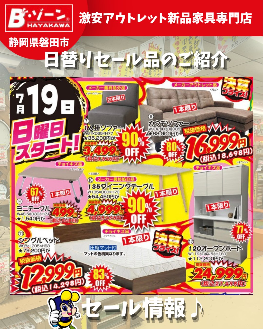 Bゾーン 浜松・磐田のアウトレット家具 - 【5月6日（月）の日替わり