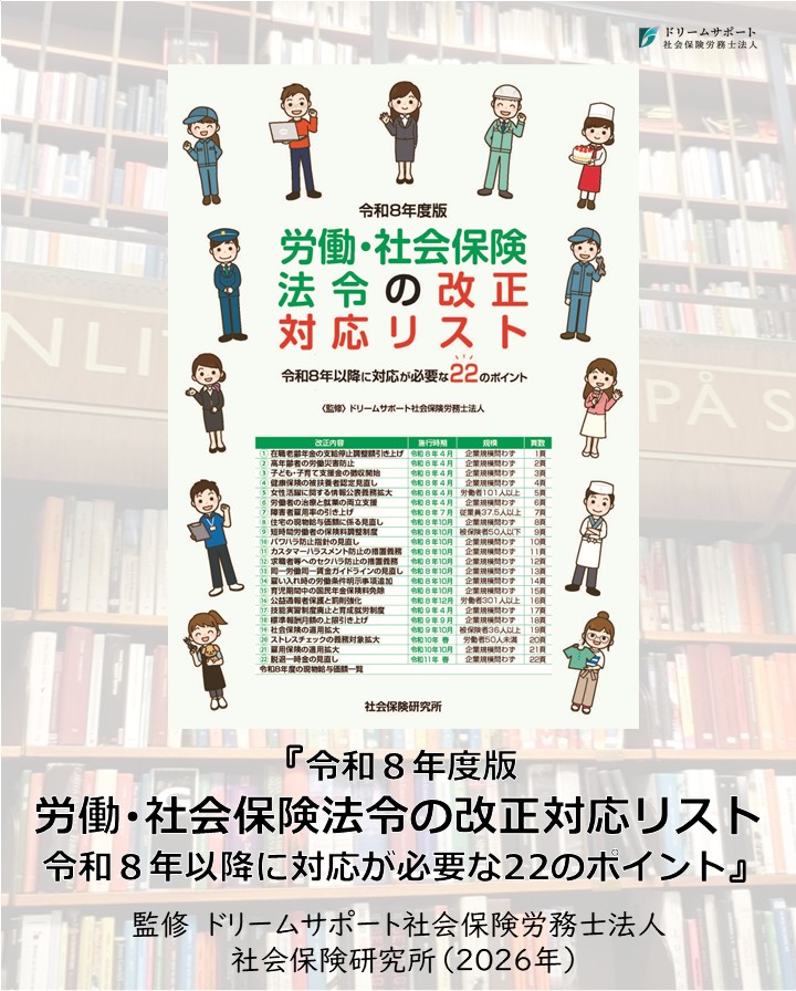 ドリームサポート社会保険労務士法人 - 【監修】『令和8年度版 労働