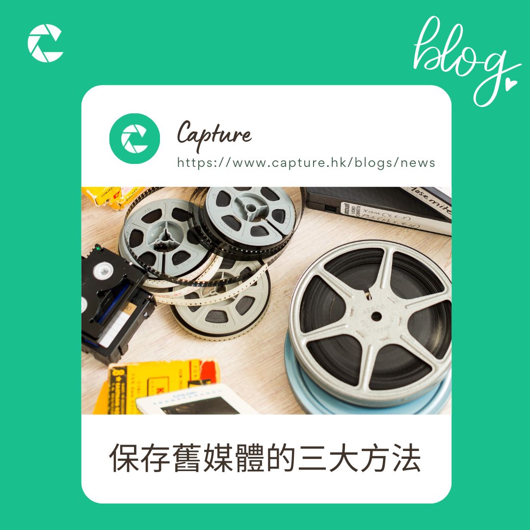 Capture Limited - 保存舊媒體的三大方法 點樣保存舊媒體？發現保存舊媒體同美麗記憶嘅三大方法。... | Facebook
