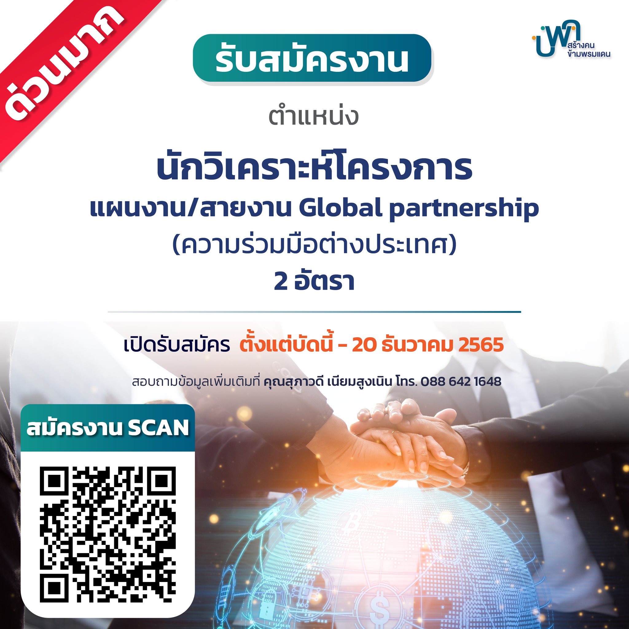 PMU-B - 🚨 ด่วนมาก 🚨 . 📣 บพค. เปิดรับสมัครงาน . 🔎 ตำแหน่ง นักวิเคราะห์ ...