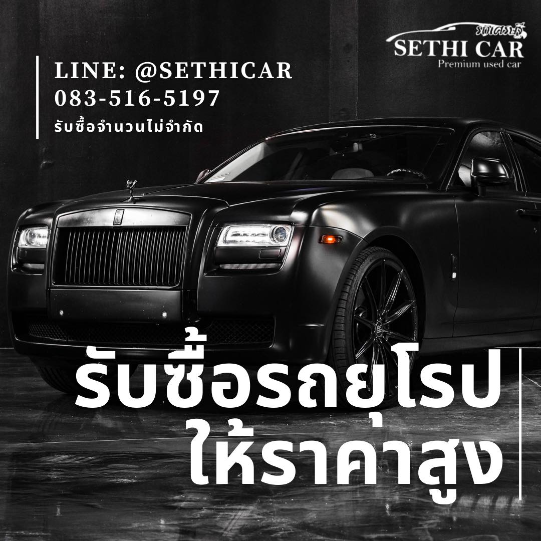 รับซื้อรถยุโรปทั่วประเทศ... - SETHI CAR รถเศรษฐี