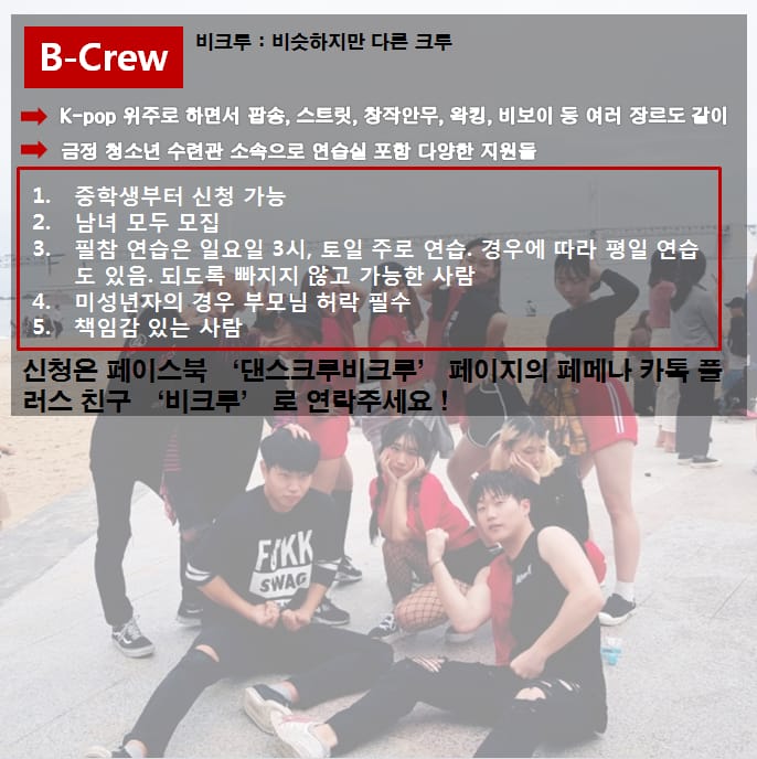 부산댄스크루비크루 - ♥️B-Crew 혼성 댄스팀 멤버 모집♥️ 비크루 : 비슷하지만 다른 크루...
