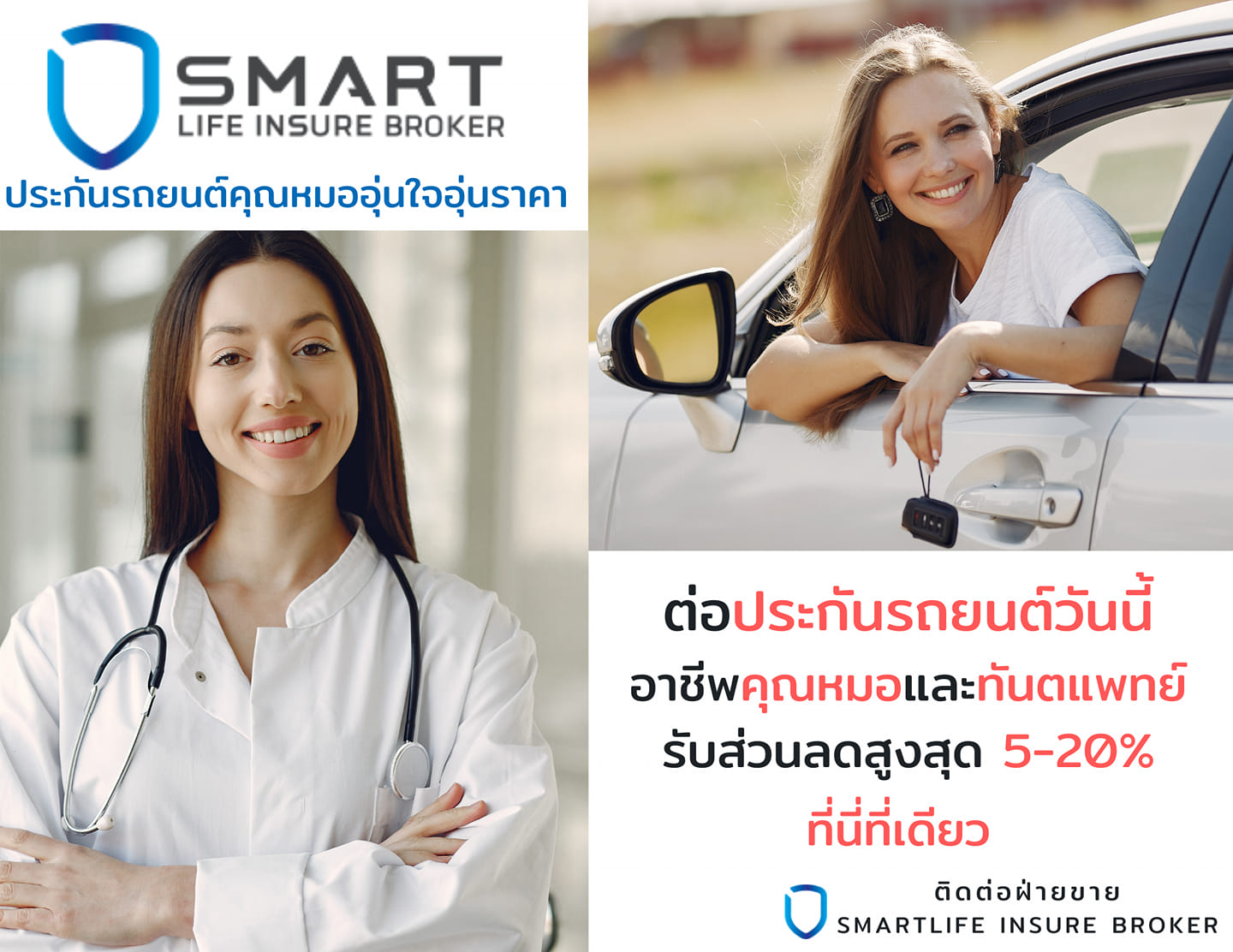 ประกันภัย SMART Life Insure - SMART LIFE INSURE BROKER🚙🚐 เราพร้อมดูแล ...