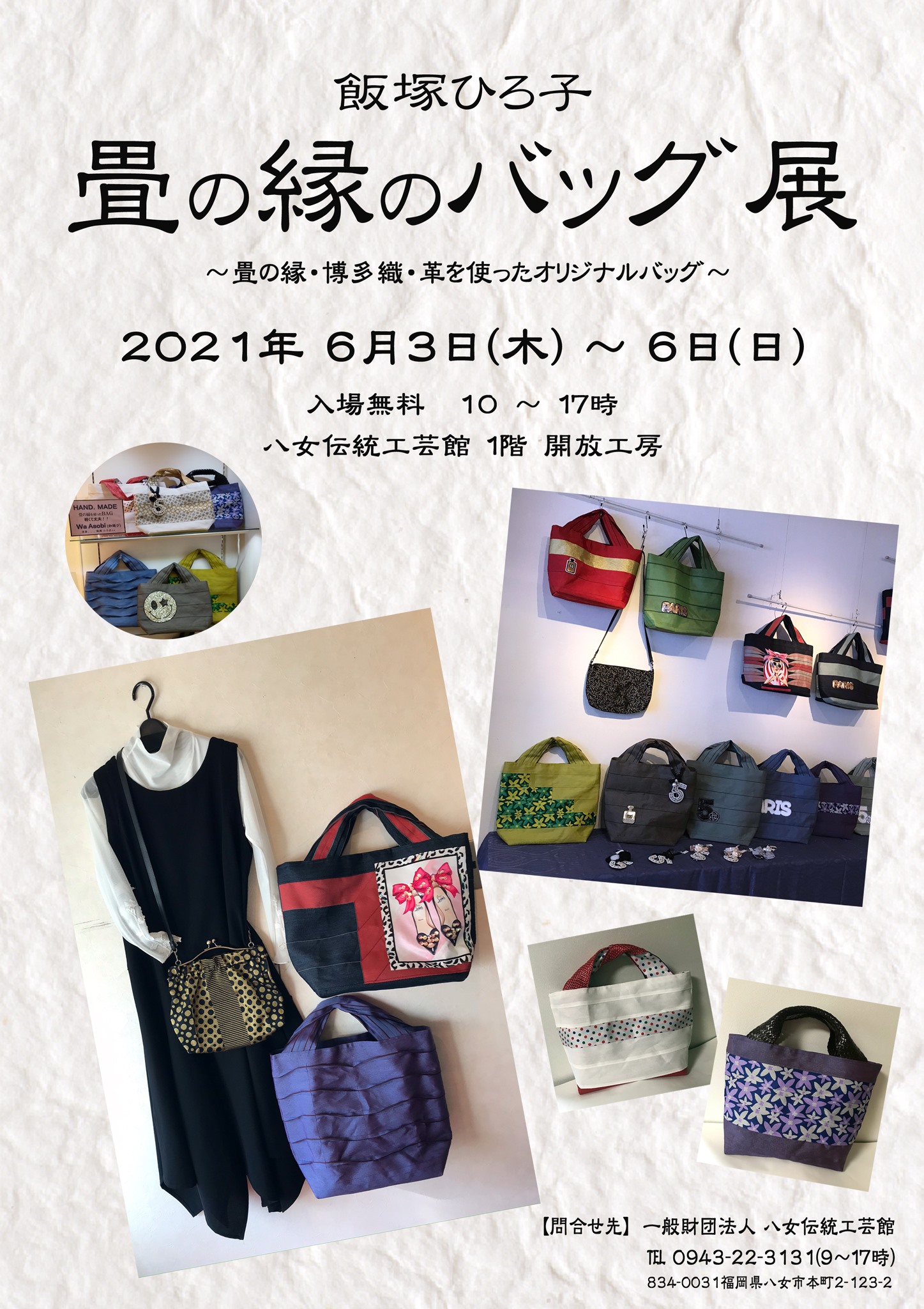 飯塚ひろ子 畳の縁のバッグ展～畳の縁・博多織・革を使ったオリジナル 