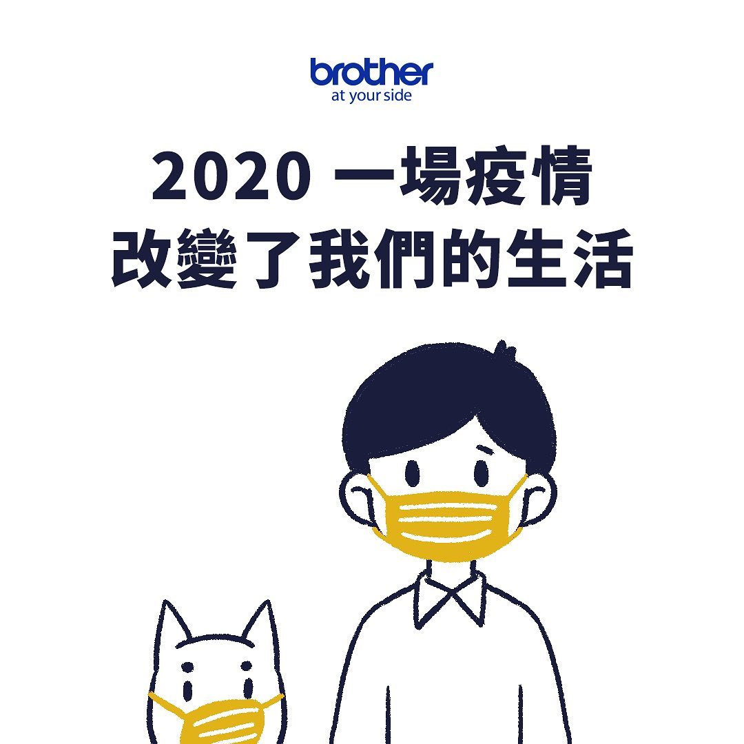 今年，疫情改變了我們的生活﻿ 每天，都變得跟以往不同﻿... - Brother Taiwan - 台灣兄弟國際行銷