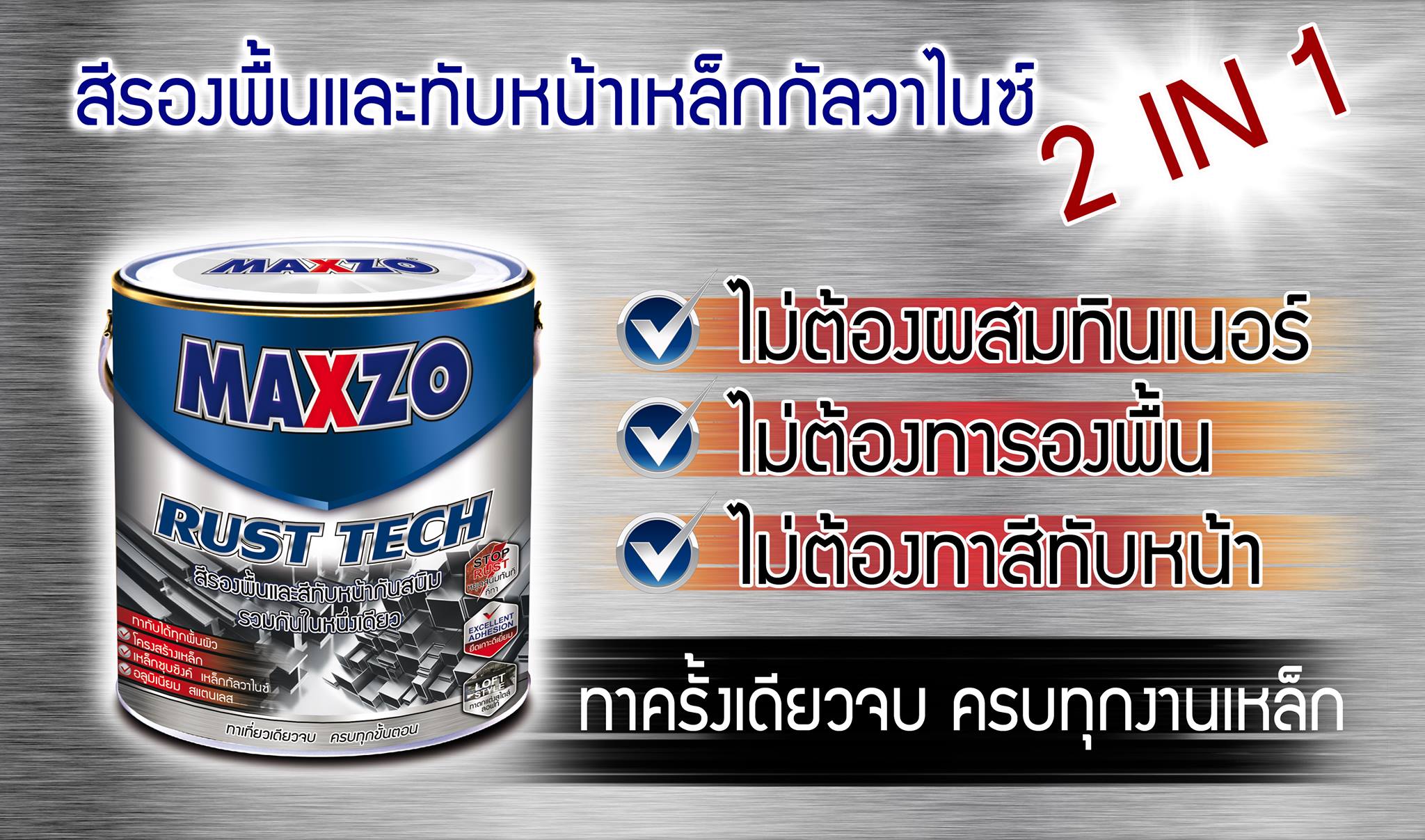 สีกันสนิมสำเร็จรูป 