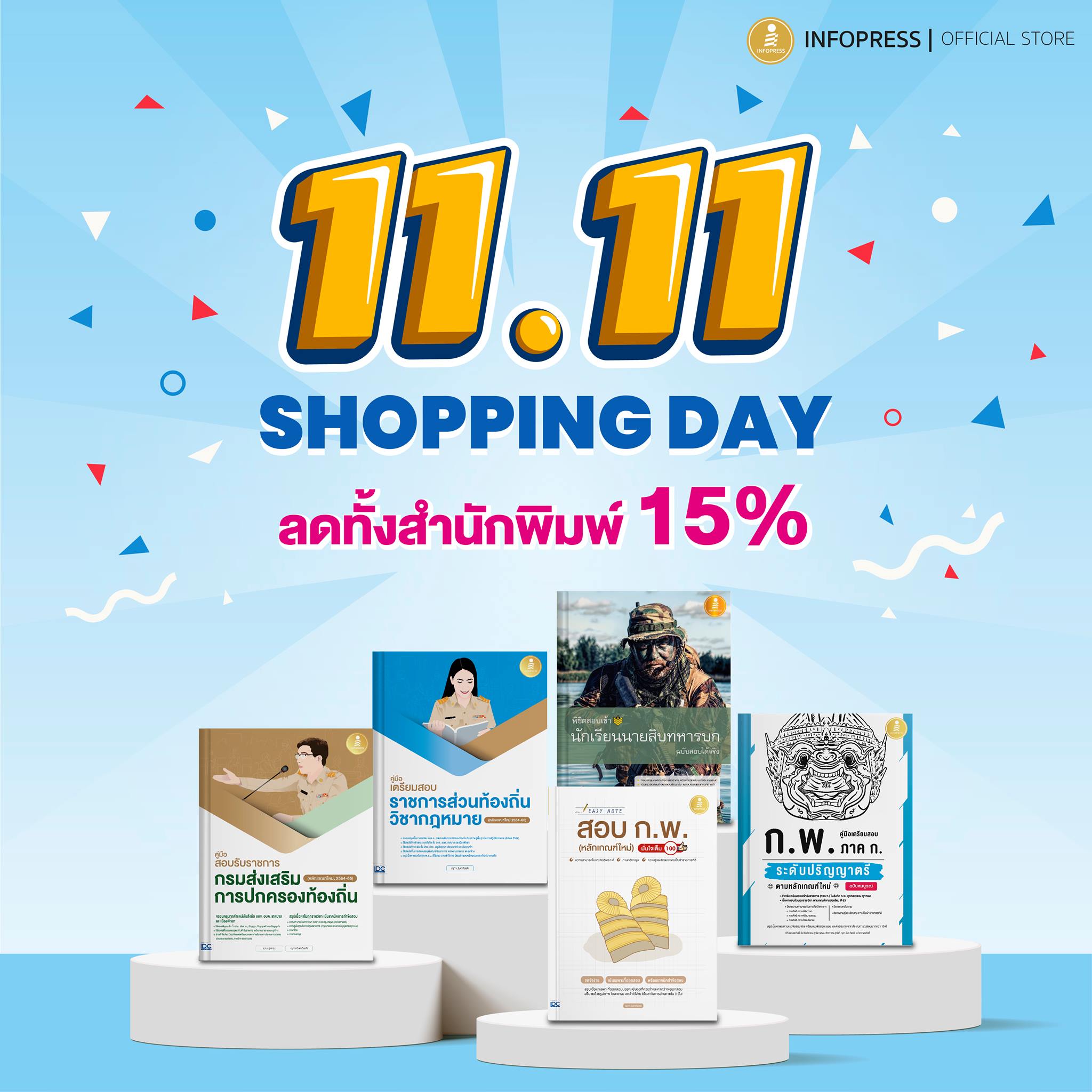 📣นับถอยหลังรอวันช้อป! 11.11 ที่... - Infopress พิชิตสอบราชการ | Facebook