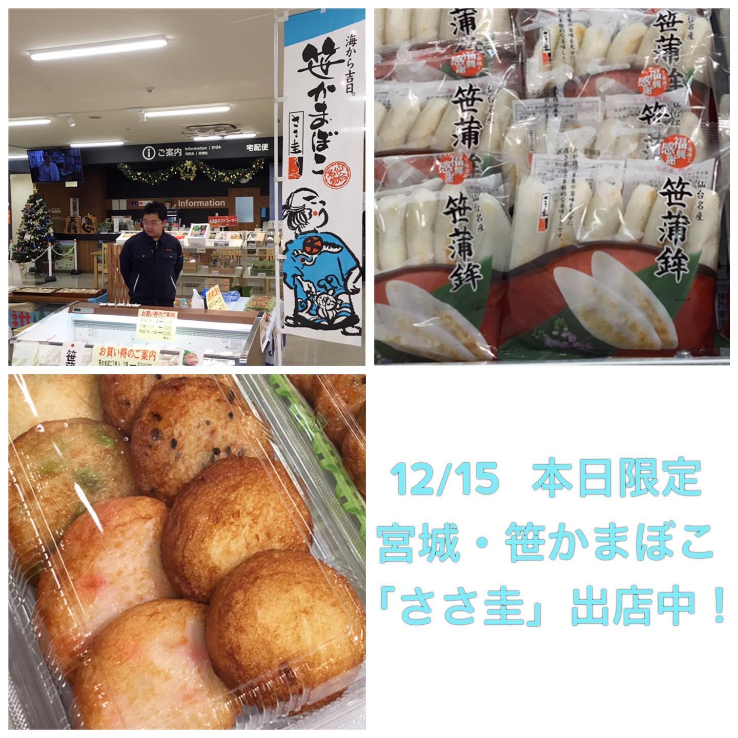 12/15 本日限定で宮城から笹かまぼこのささ圭さんが出店中です