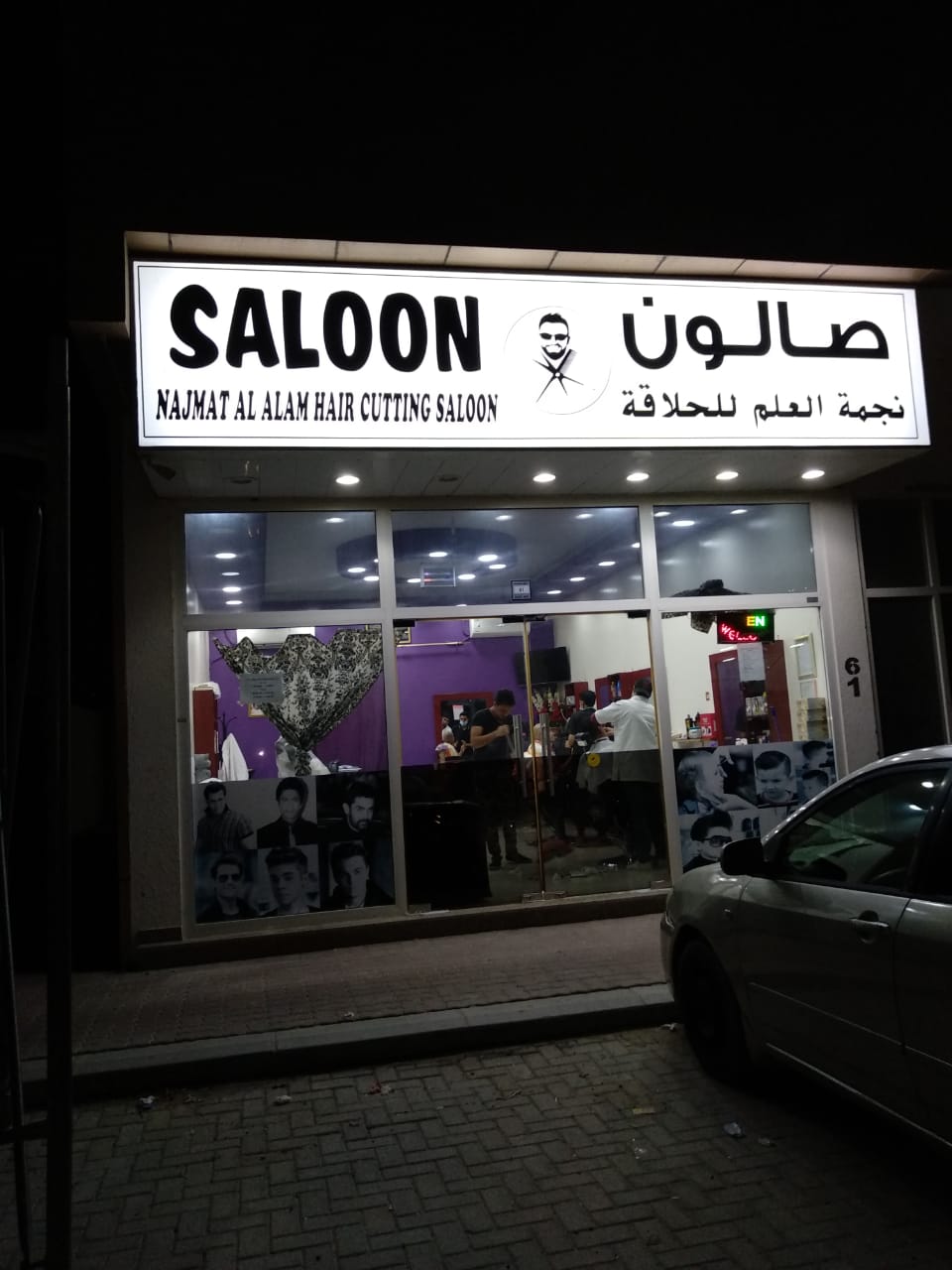 Najmat Al Alam Hair Cutting Saloon, Ajman, UAE. | Al Ajman