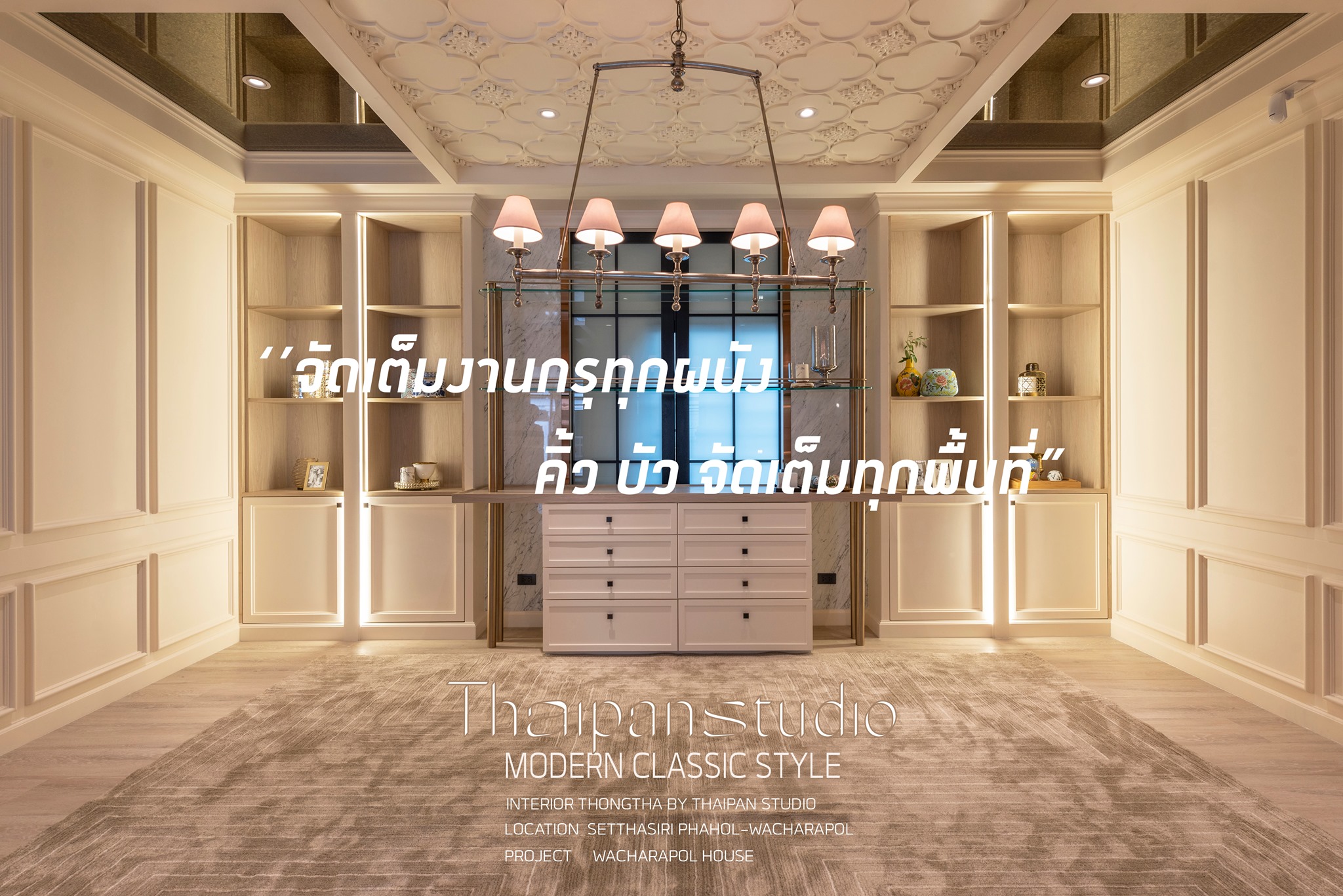 Thaipan Studio - บ้านพักอาศัยย่านวัชรพล จัดเต็ม คิ้ว บัว... | Facebook