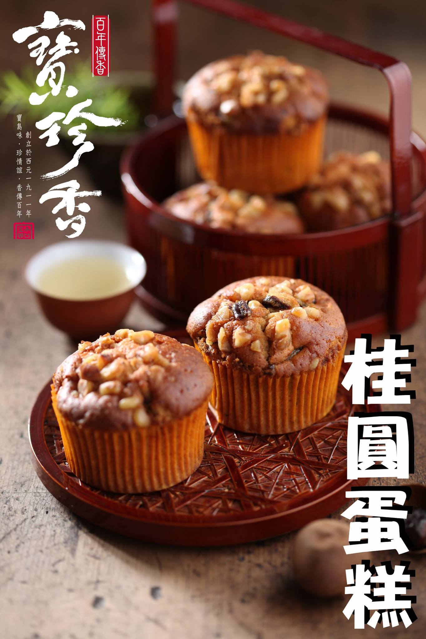 寶珍香桂圓蛋糕的創始店 忠孝館12f 懷舊巡禮彰化美食文化節2017 8 15 Facebook