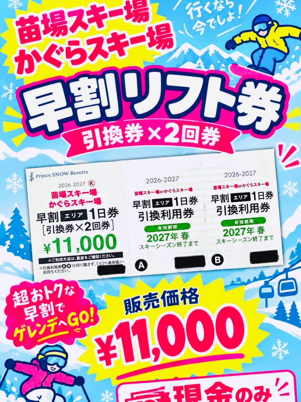 苗場スキー場・かぐらスキー場の早割リフト券販売スタートしました