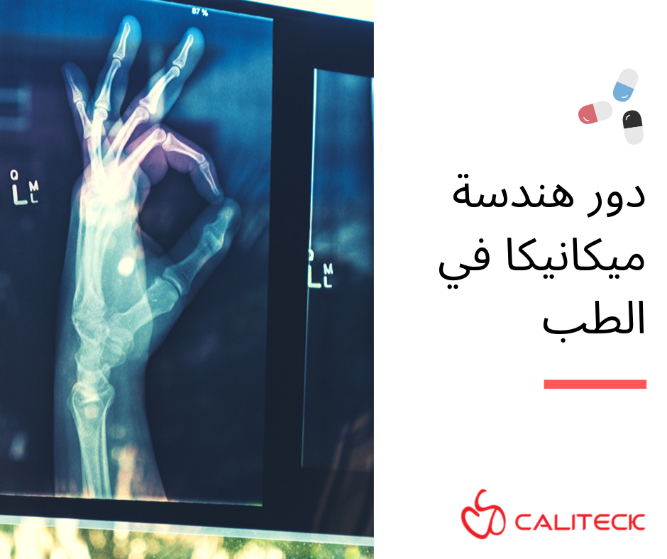 Caliteck - مجالات مختلفة من الهندسة بتساهم بشكل او بآخر في...