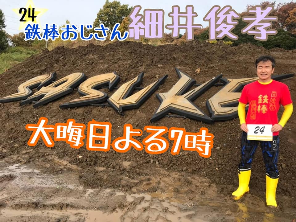 鉄棒おじさん登場😎 ゼッケン24番 #日比谷鉄棒クラブ所属 の #細井俊孝