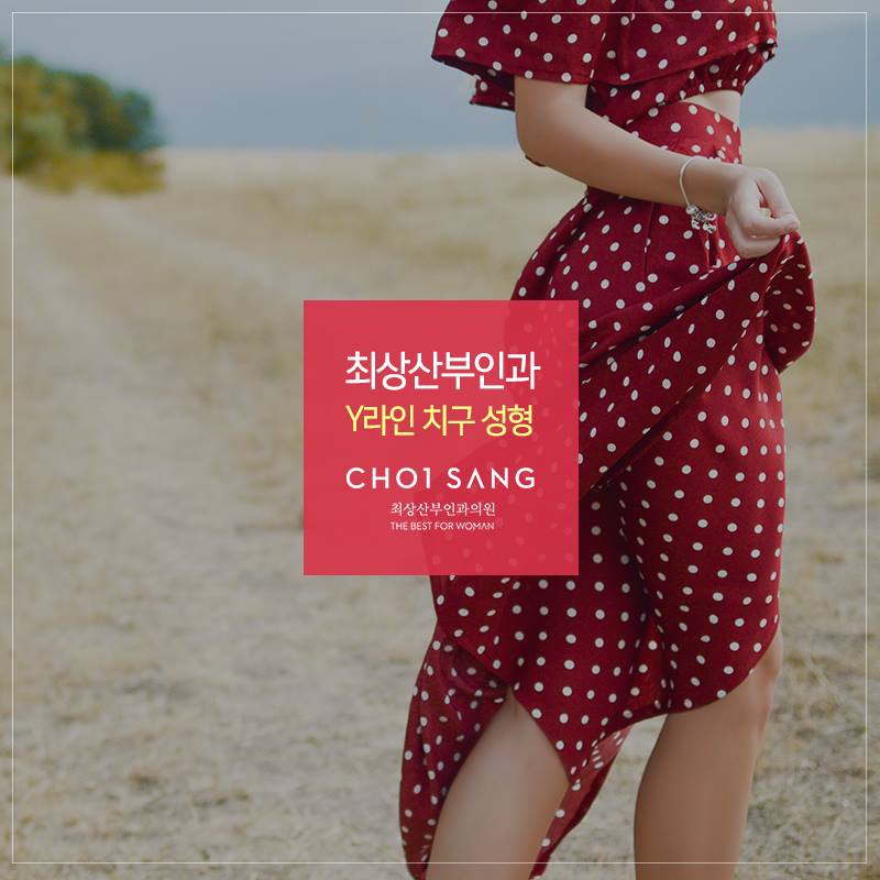 최상산부인과의원 - 최상산부인과 Y라인 치구 성형은 Y라인의 볼륨감을 조절해 여성스러운 모습으로 만들어... | Facebook