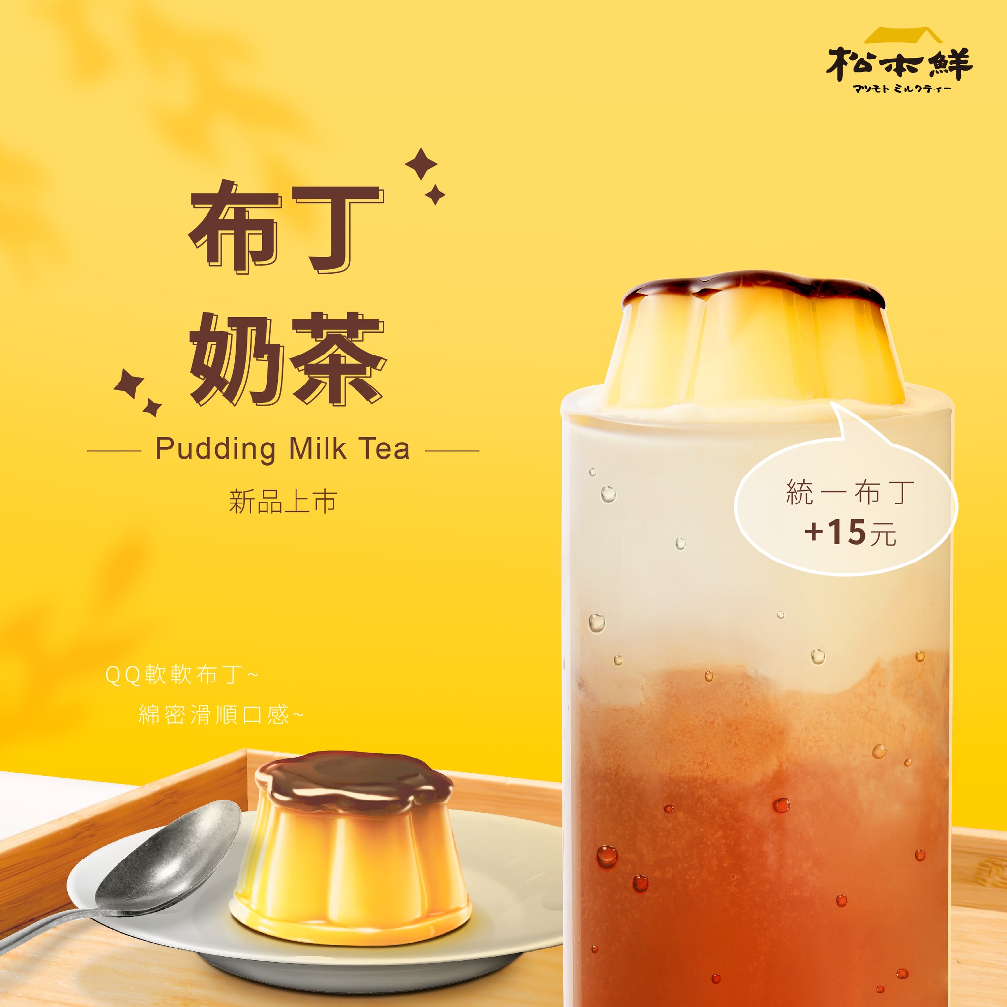 松本鮮奶茶 - 🍮布丁奶茶🆕新上市🍮 終於！終於！ 小編真的期盼這一天好久啦！！😆 🥛 紅茶牛奶 + 🍮統一布丁 = 布丁奶茶 根本是小編的最 ...
