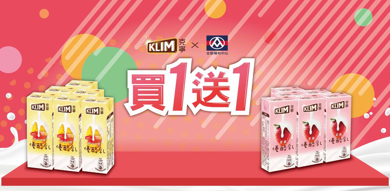 克寧klim 全聯獨賣 克寧優酪乳買1送1 限時搶購 Facebook