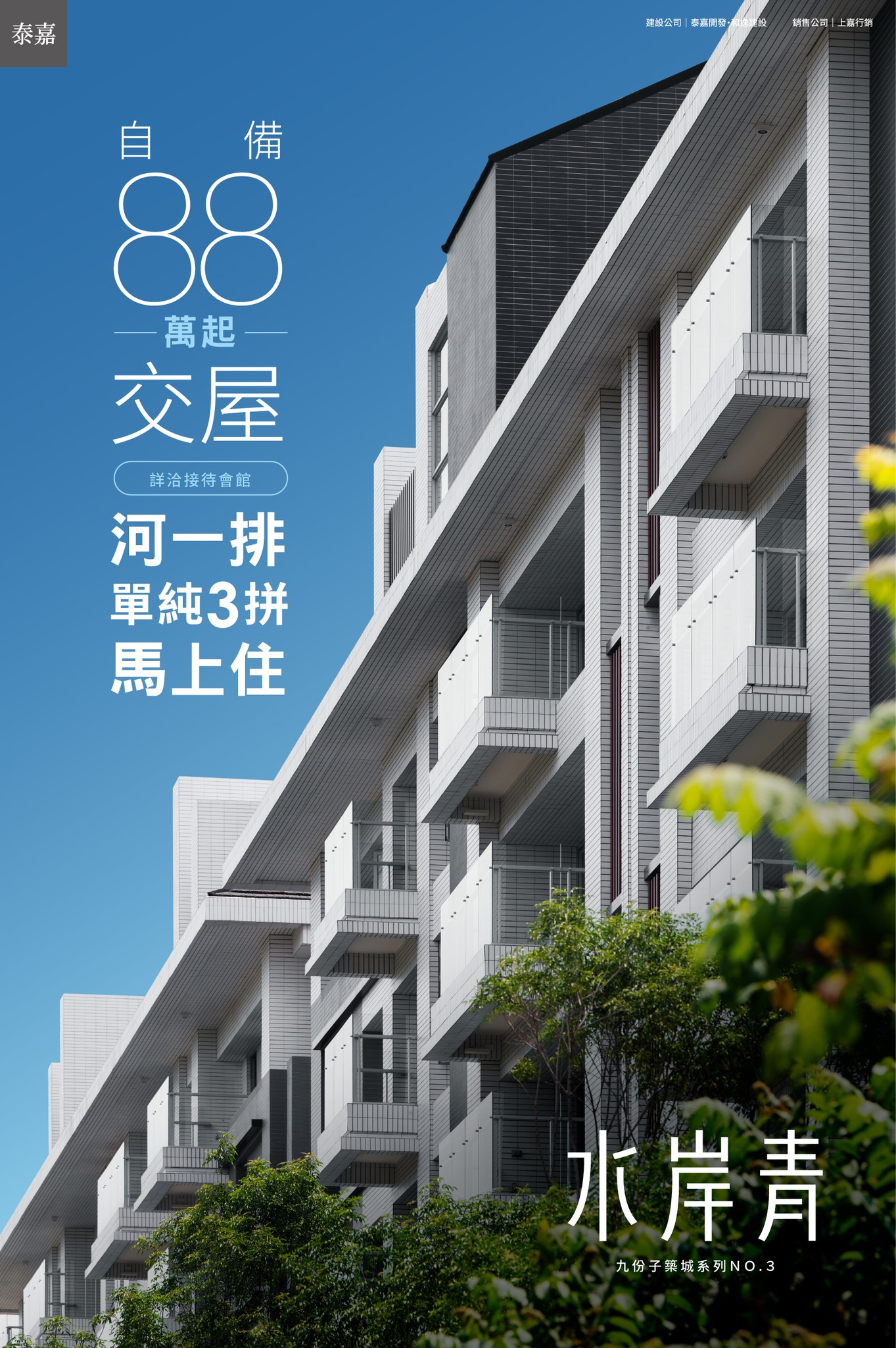 泰嘉開發 - 住在全國首座低碳示範區， 更是買在美景河一排，也不難。 #自備88萬起交屋 #水岸青...