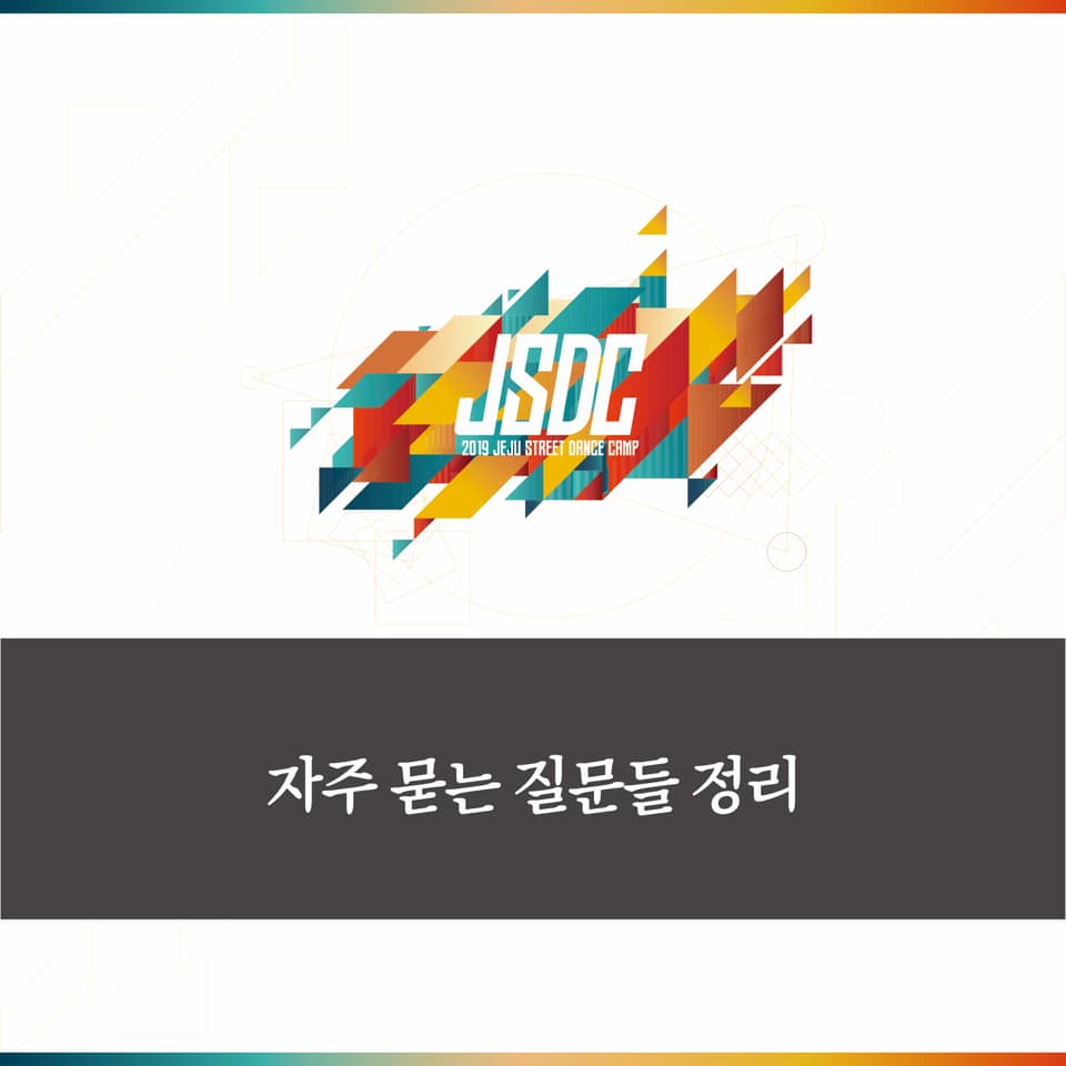 JSDC의 공식 홈페이지 에서 궁금한 점을 자유롭게... - JSDC-Jeju Street Dance Camp | Facebook