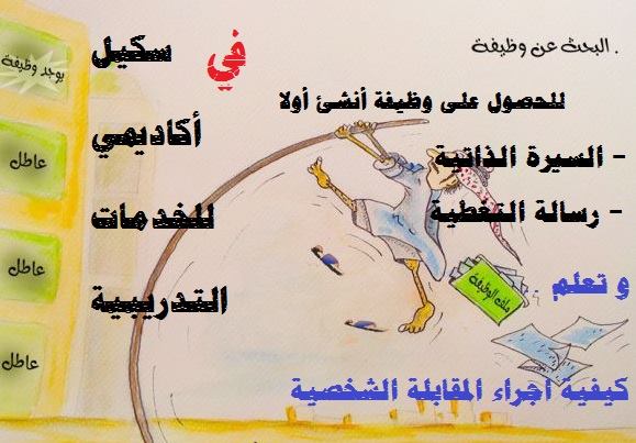 سكيل أكاديمي للخدمات التدريبية غزة فلسطين اعلان عن دورة لكيفية كتابة C V و Cover Letter بعد الانتهاء من دورة كيفية كتابة السيرة الذاتية و رسالة التغطية وكيفية اجراء المقابلة الشخصية
