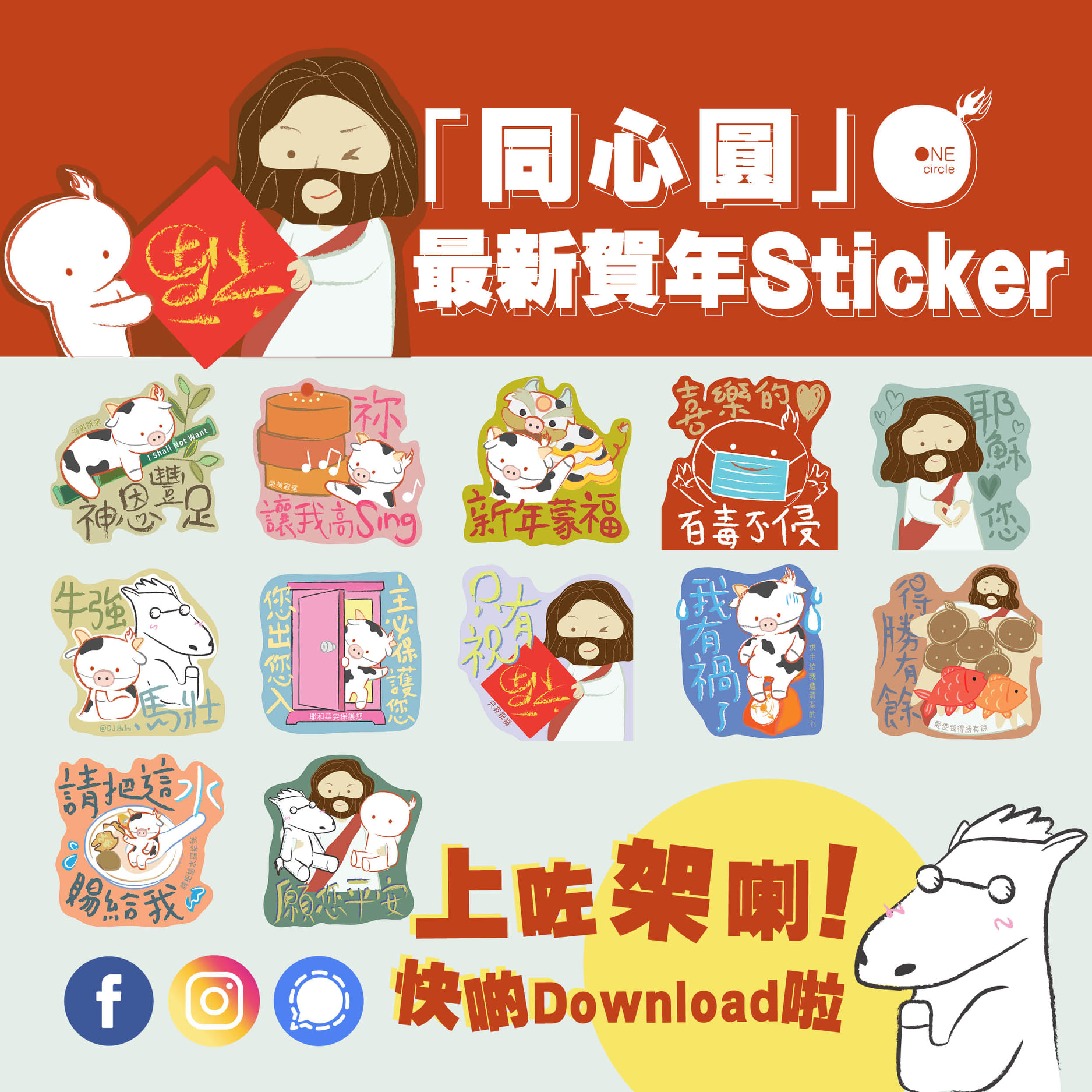 【‼️有得Download喇‼️】「同心圓」最新賀年Sticker上架喇... - 同心圓敬拜福音平台 One Circle | Facebook