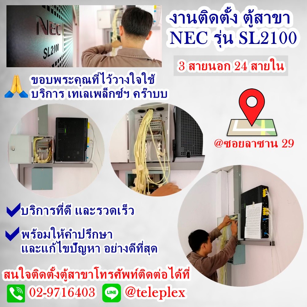 เทเลเพล็กซ์ - 📌 งานติดตั้งตู้สาขา NEC รุ่น SL2100 ขนาด 3...