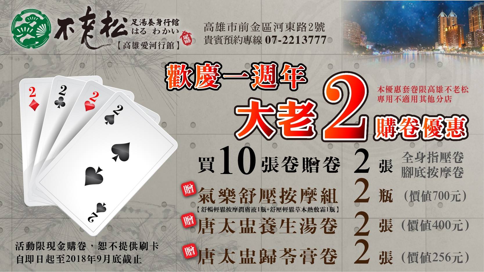 不老松足湯高雄愛河館 別再猶豫嗎 最後一天囉 最大優惠腳底按摩不到六百元 全身指壓不到850 天啊 這麼優惠的價錢真是難得 最強優惠 錯過難再 營業時間 24小時營業 地址 高雄市前金區河東路二號