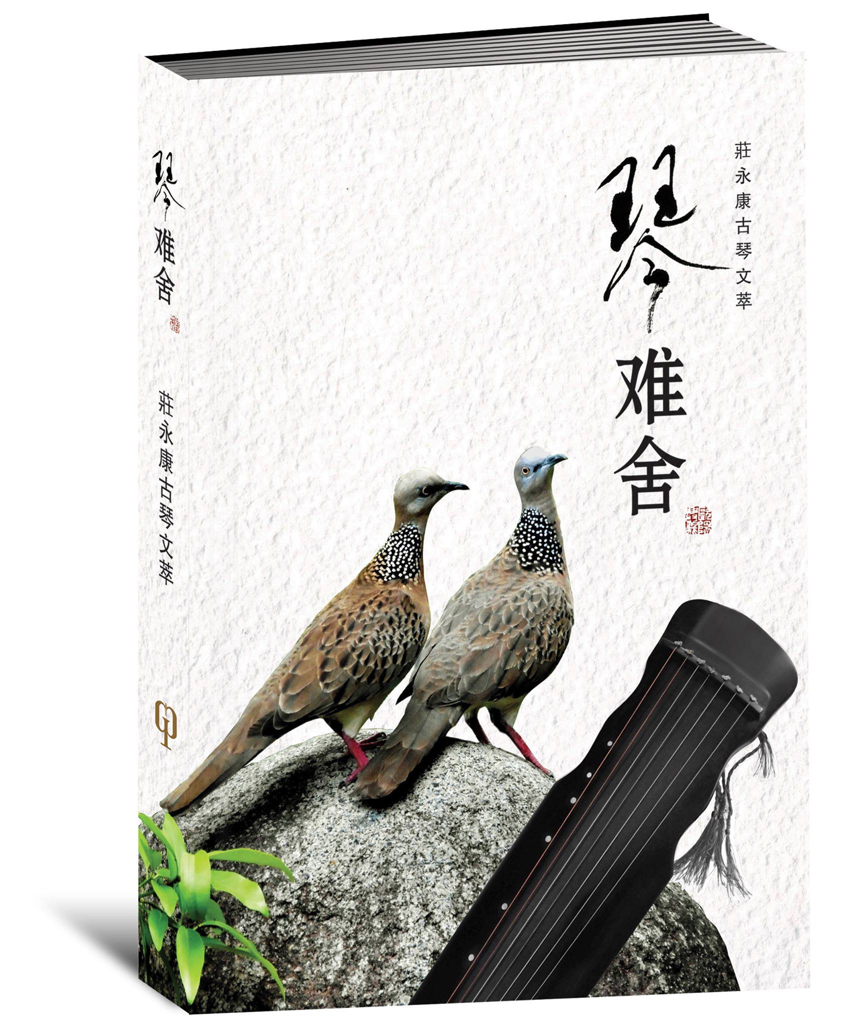 《琴难舍》莊永康 著... - 八方文化创作室 Global Publishing | Facebook