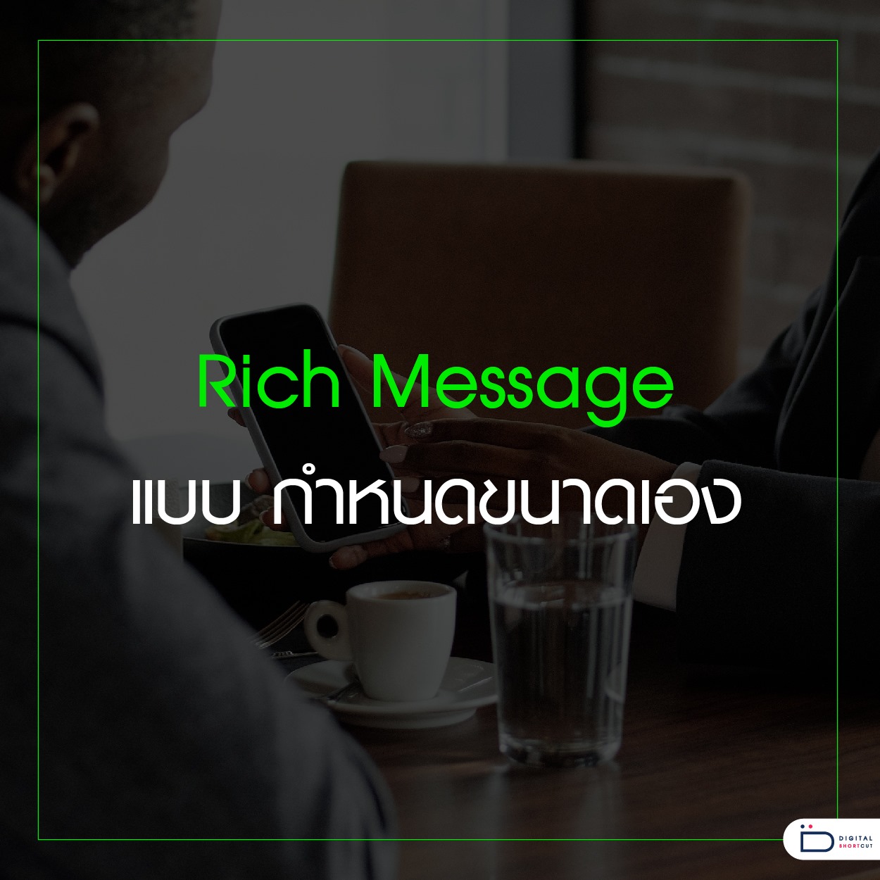 โซอี้ Digital Shortcut - 💚 Rich Message แบบ กำหนดขนาดเอง แต่ก่อนการทำ ...
