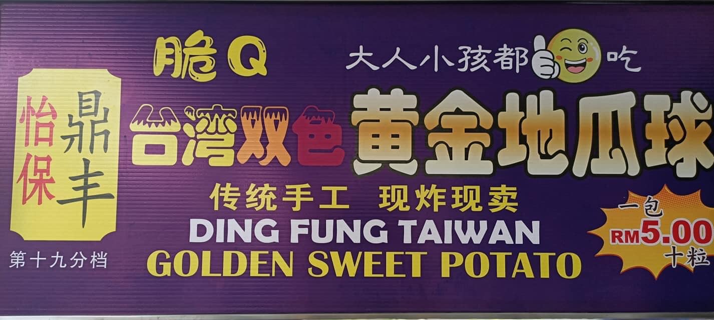 鼎丰台湾地瓜球 怡宝鼎丰双色黄金地瓜球 第19分档 竟然也来到bandar Rimbayu啦 Facebook