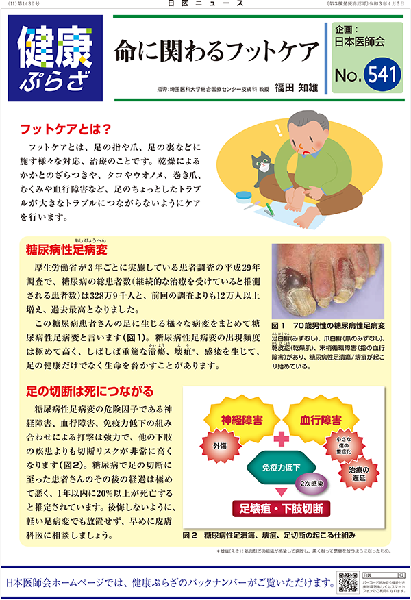 福岡市医師会 命に関わるフットケア 日本医師会ホームページの健康情報 健康ぷらざ のご案内です 今回のテーマは フットケア です フット ケアとは 足の指や爪 足の裏などに施す様々な対応や治療のことで 乾燥によるかかとのざらつきや 巻き爪 血行