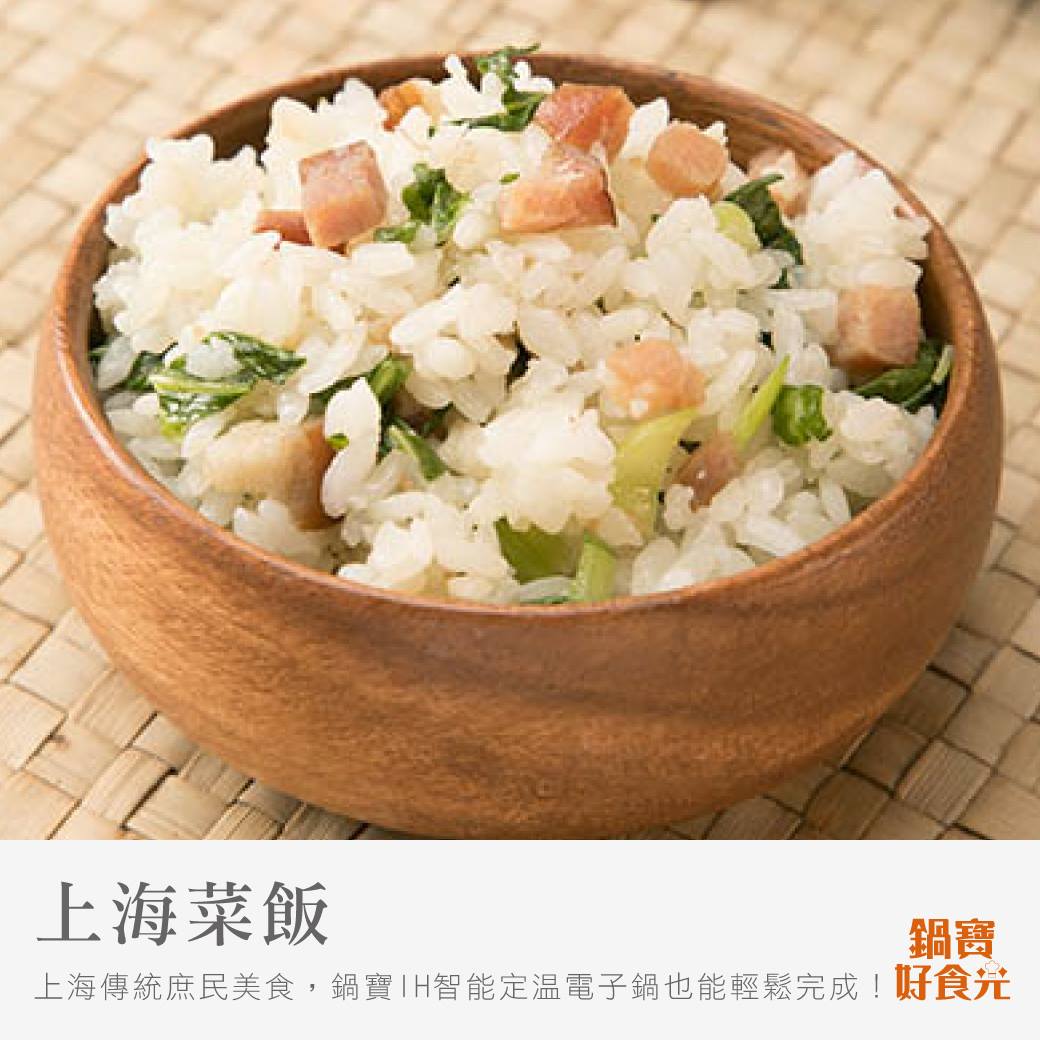 鍋寶 好食光假日食譜 上海菜飯上海傳統的庶民美食 將吃剩的食材拌入飯內 結合而成的簡單口味 演變至今 菜飯的做法和口味也有了更多變化 詳細作法 Https Goo Gl 9ke9gt 用鍋寶ih智能定溫電子鍋