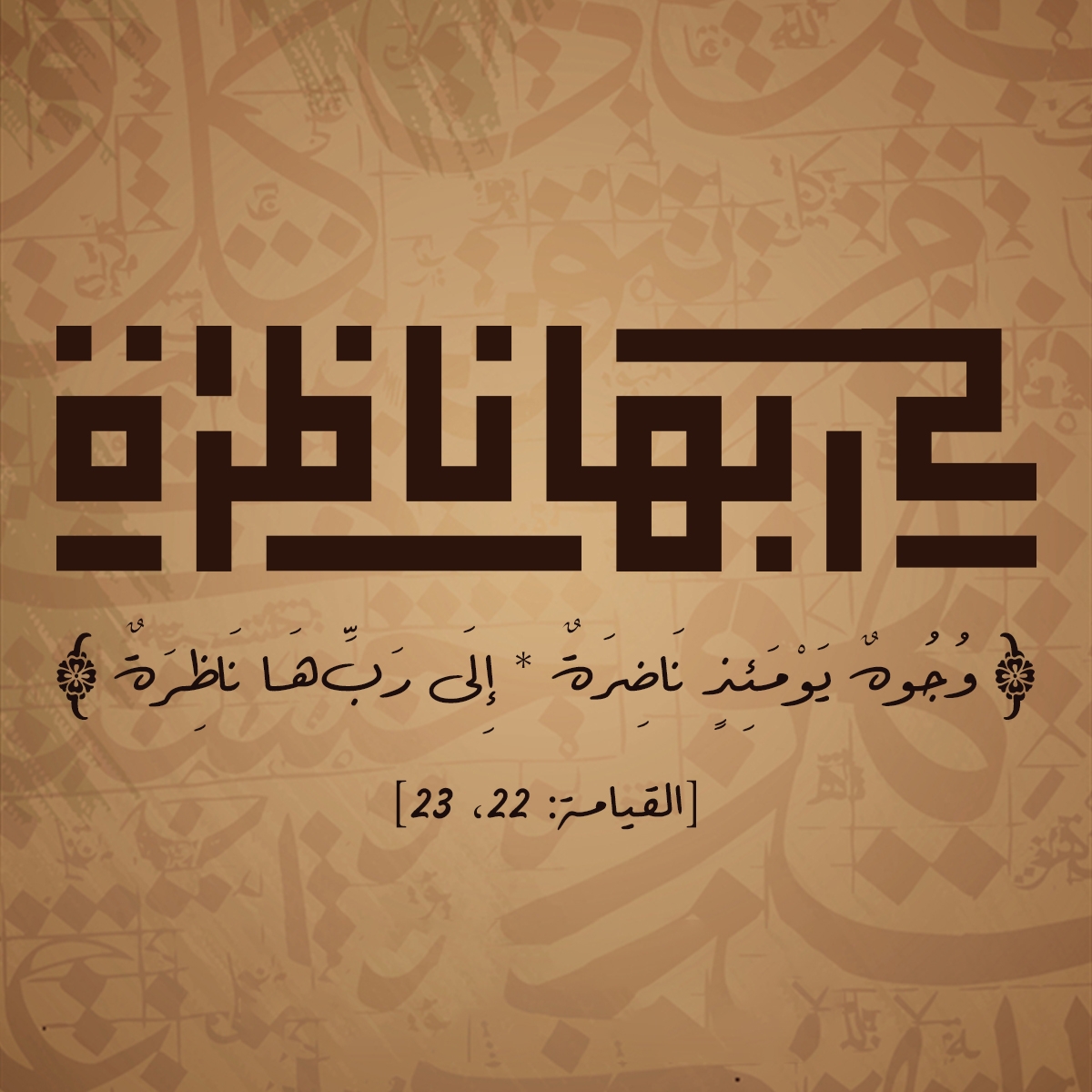 إلى ربها ناظرة - واقبض على دينك و امض غير ملتفت إلى الفتن واجعل الفردوس ...