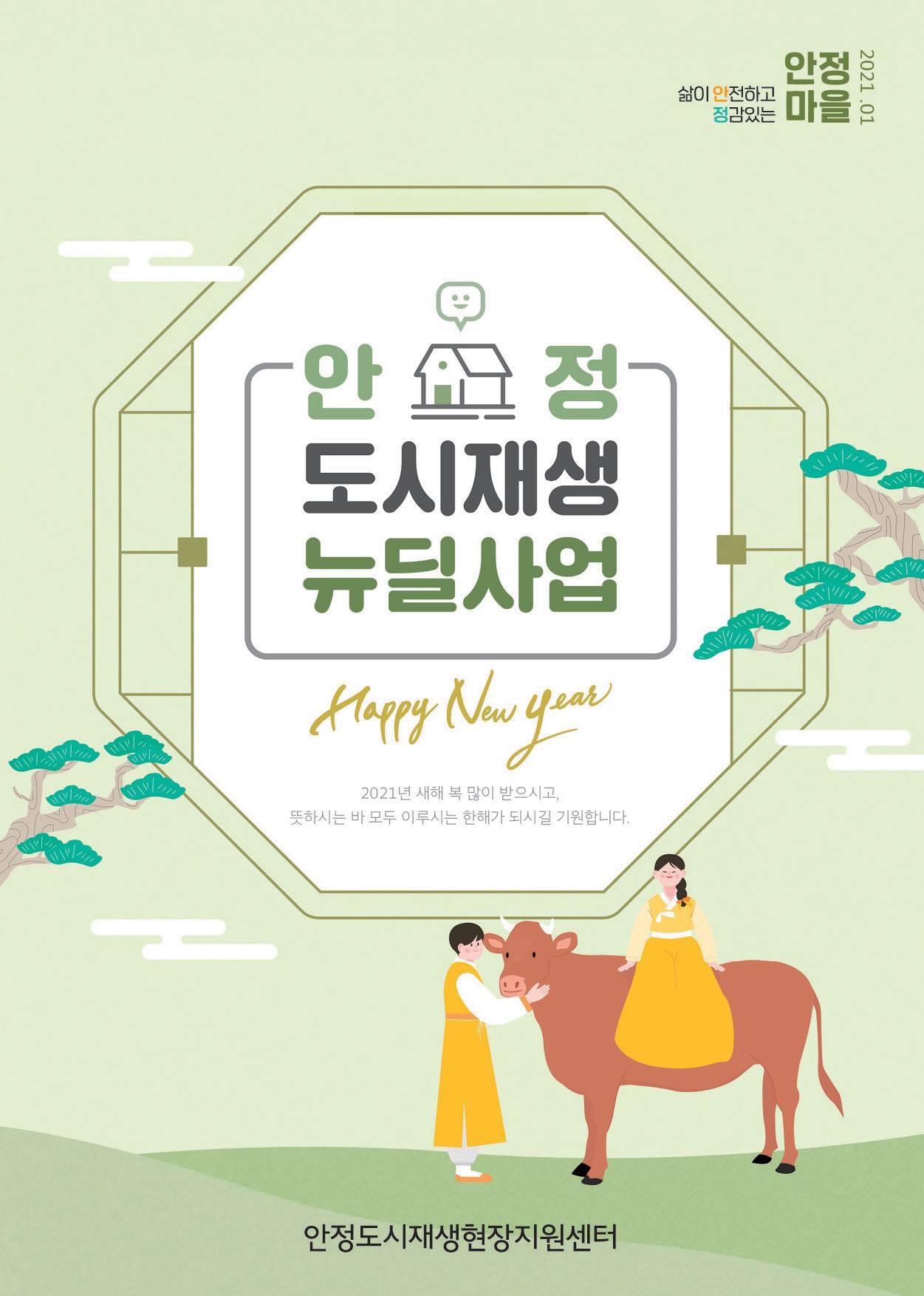안정 도시재생현장지원센터 - 안정 도시재생현장지원센터입니다. 2021년 1월 소식지가 나왔습니다. 많은... | Facebook