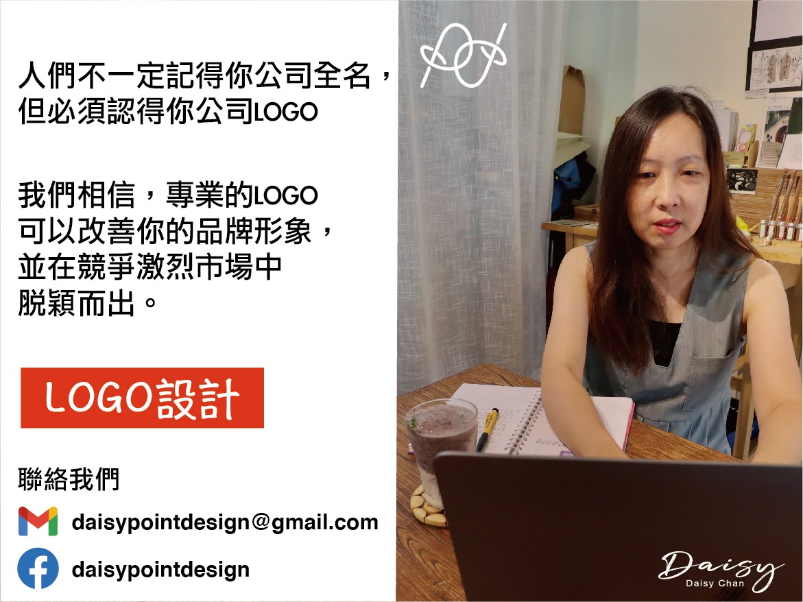 Daisy 創・設計 - 🤦🏻‍♀️人們不一定記得你公司全名⁉️🤔 但必須認得你公司logo，... | Facebook