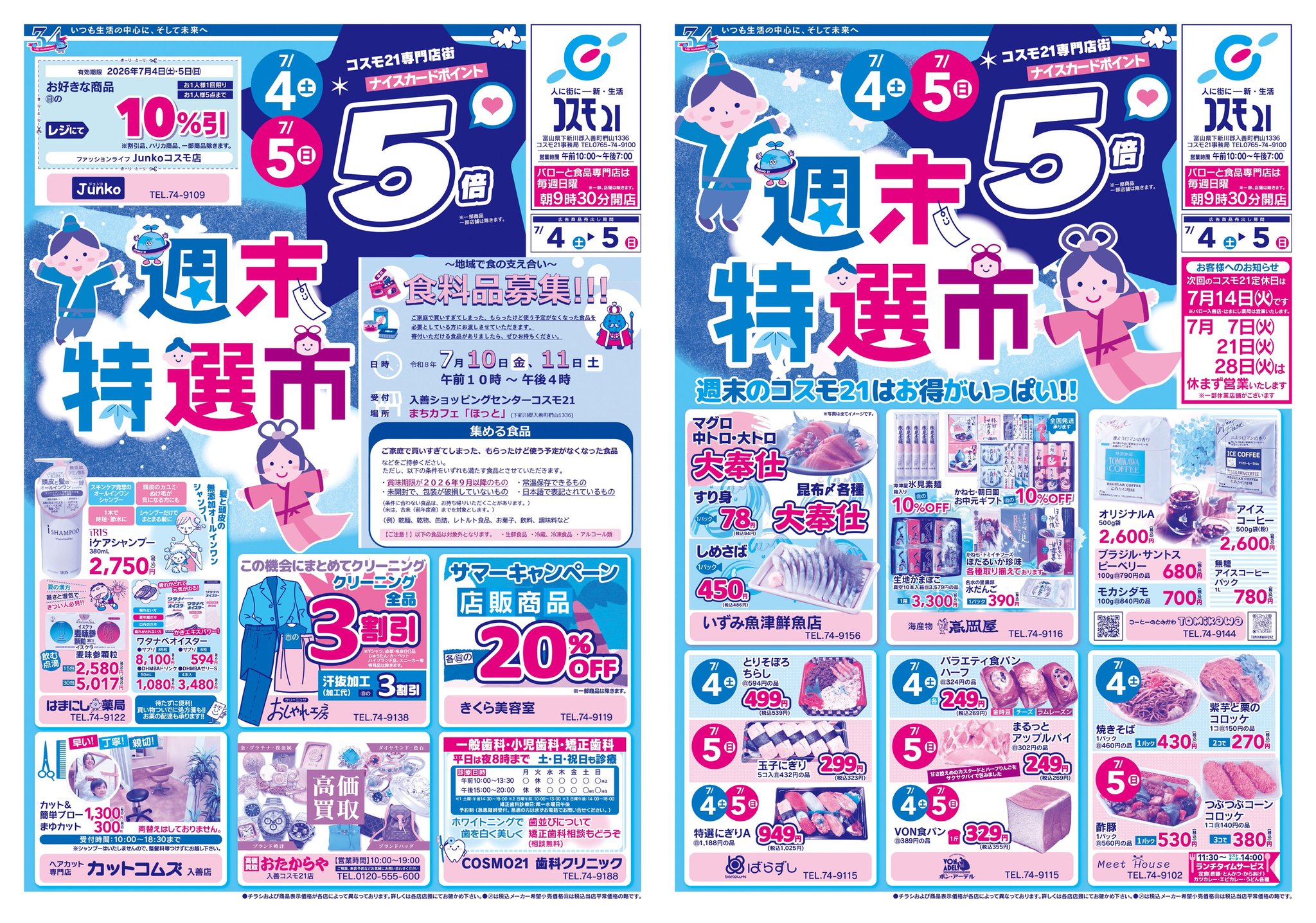 入善ショッピングセンターコスモ21 - 04月04日(土曜)～05日(日曜)は
