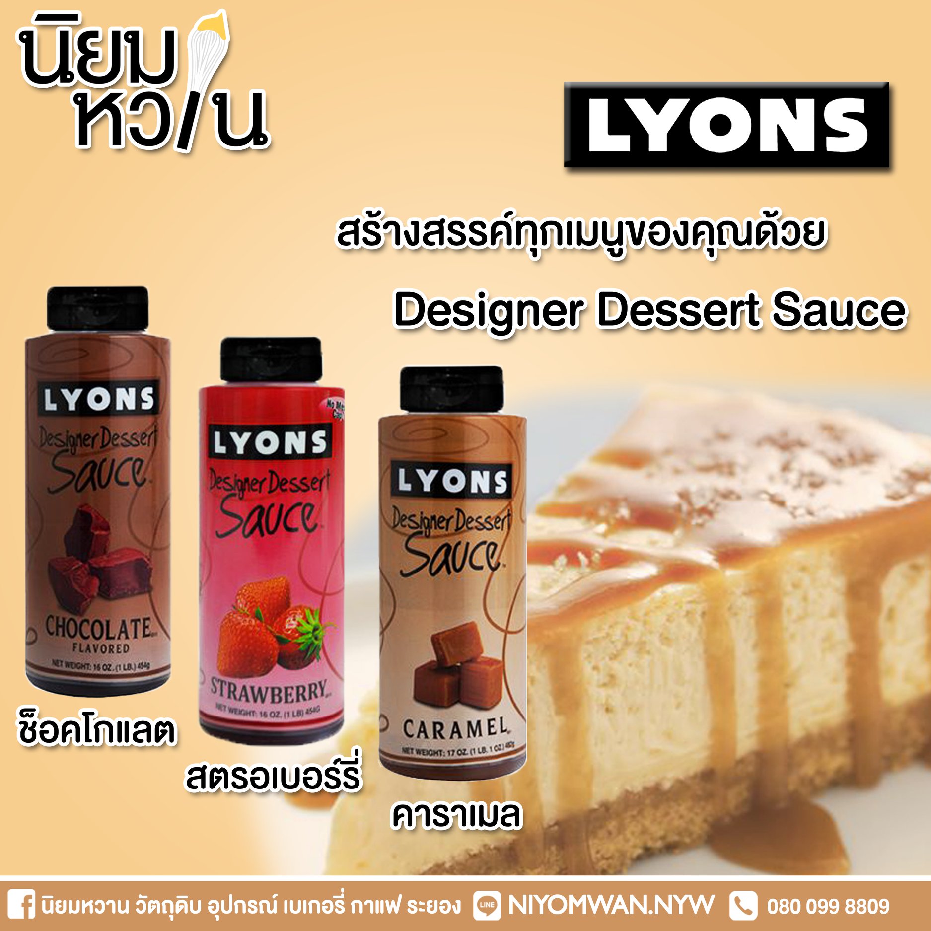 นิยมหวาน วัตถุดิบ อุปกรณ์ เบเกอรี่ กาแฟ ระยอง - LYON Designer Dessert ...