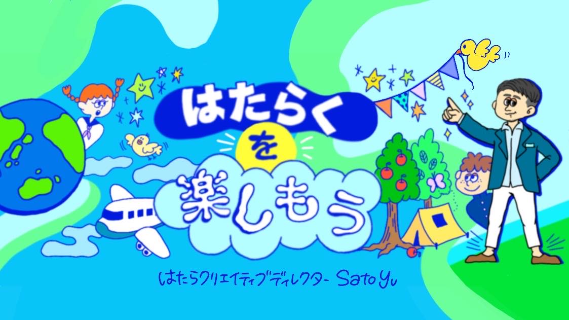 はたらクリエイティブディレクター 佐藤 裕 Home Facebook